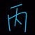 路人丙