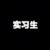 實(shí)習(xí)生