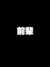 前輩