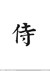 暗侍