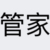 冷家管家