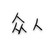 众人