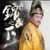 皇上