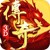 传奇龙套，一刀999