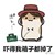 作者本人