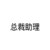 总裁助理