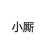 小厮