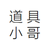 道具小哥