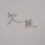 坏银