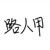 路人甲