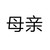 顾家后母