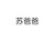 苏爸爸