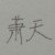 萧天