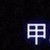 米靖虞