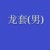 龙套男
