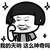 温七酒