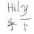 Hily的手下