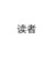 讀者