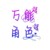 黑衣人