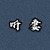 李诗甜爸爸