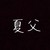 夏父