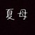 夏母