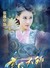 風(fēng)小玉