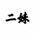 二妹
