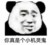 以为自己聪明的大叔