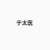 于太医