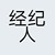 经纪人