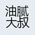 王总