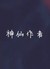 神仙作者