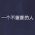 不重要的人
