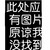 系统