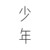 少年