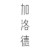 加洛德
