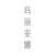 瑪麗安娜