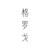 格羅戈
