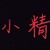 小精