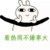 众人
