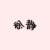 徐静