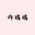 许晴晴