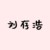 刘存浩