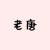 老唐