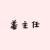 姜主任