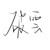 程渔