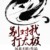 风来不转