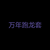 万年跑龙套