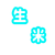生米